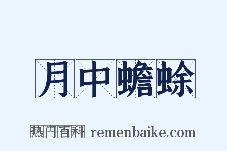 月中蟾蜍是什么意思的图片